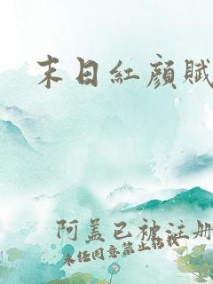 末日红颜赋