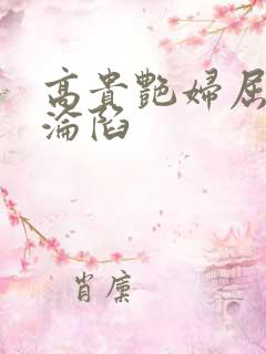 高贵艳妇屈服的沦陷