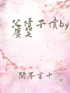 父债子偿by红尘笑