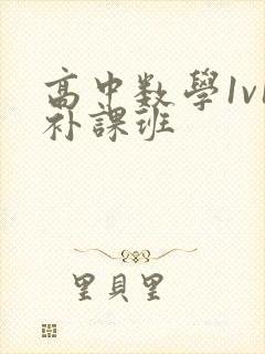高中数学1v1补课班