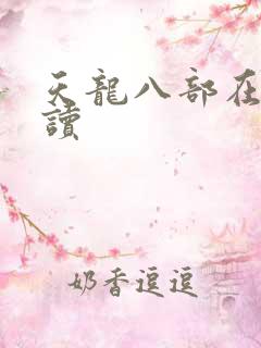 天龙八部在线阅读