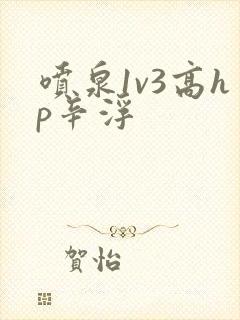 喷泉1v3高hp辛浮