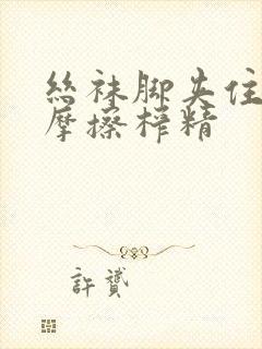 丝袜脚夹住上下摩擦榨精