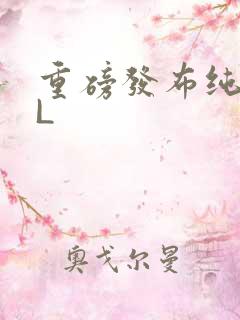 重磅发布纯肉BL