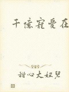 千亿宠爱在一身