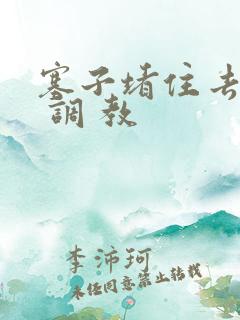 塞子堵住去上学 调 教