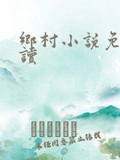 乡村小说免费阅读