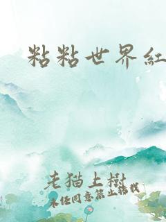 粘粘世界红地毯