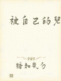 被自己的儿子弄