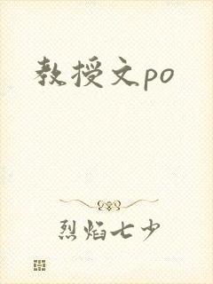教授文po