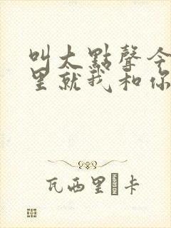 叫大点声今晚家里就我和你