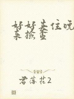 好好夹住晚上回来检查