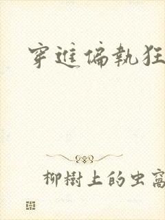 穿进偏执狂手册