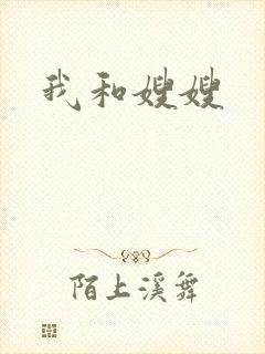 我和嫂嫂