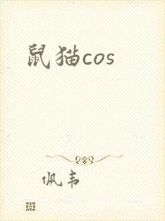 鼠猫cos