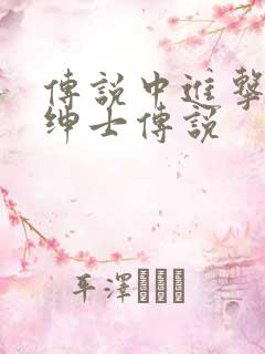 传说中进击的大绅士传说