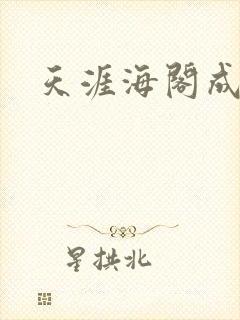 天涯海阁成人网