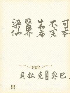 梁医生不可以限仙界篇完本感言