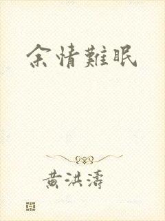 余情难眠