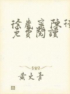 徐岁宁 陈律 免费阅读