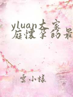 y1uan大家庭怀孕的最新章节