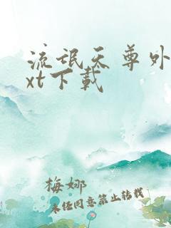 流氓天尊外传txt下载