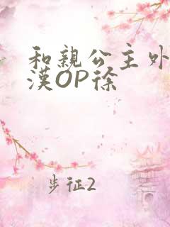 和亲公主外邦糙汉OP徐