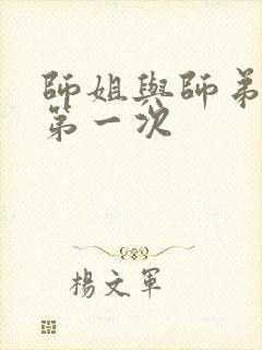 师姐与师弟有了第一次