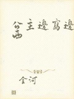 公主边写边塞东西