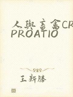 人与畜禽CROPROATIO