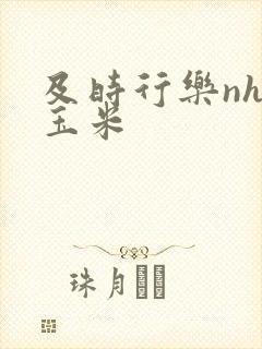 及时行乐nhp玉米