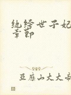 纨绔世子妃最新章节