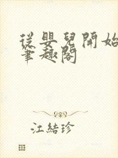 从婴儿开始入道笔趣阁