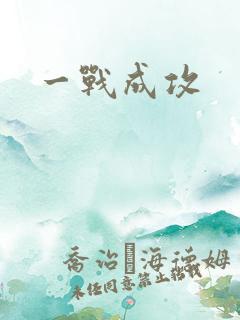 一战成攻