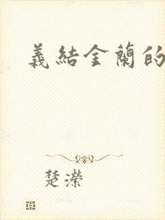 义结金兰的意思