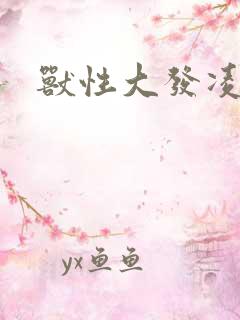 兽性大发凌豹姿