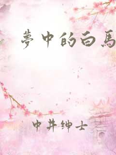 梦中的白马