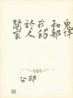 关于我和鬼变成家人的那件事在线阅读