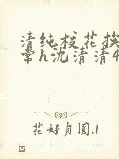 清纯校花挨脔日常h沈清清4p