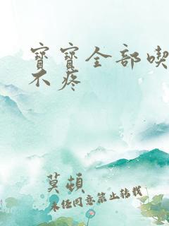 宝宝全部吃下去不疼