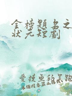 金榜题名之寒门状元短剧