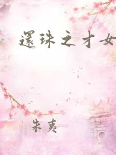 还珠之才女皇后