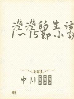 滢滢的生活日记1～15节小说