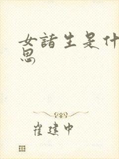 女诸生是什么意思