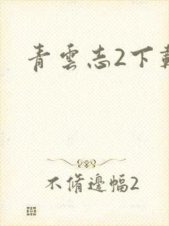 青云志2下载