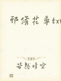 邪修花尊txt