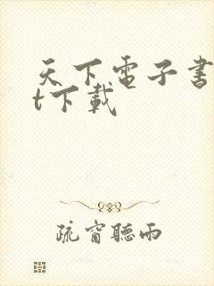 天下电子书txt下载