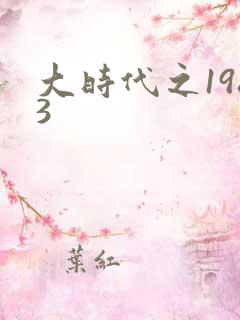 大时代之1983