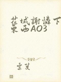 花城谢怜下面夹东西AO3