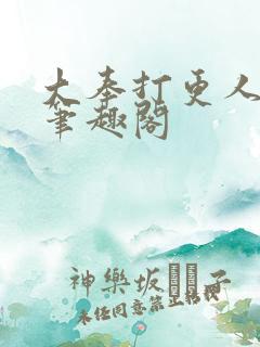 大奉打更人原版笔趣阁